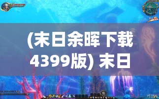 (末日余晖下载4399版) 末日余晖：在世界末日的边缘，我们如何保存人性的火种